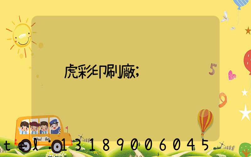 虎彩印刷廠