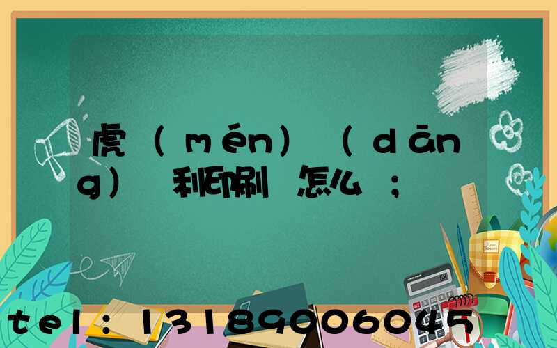 虎門(mén)當(dāng)納利印刷廠怎么樣