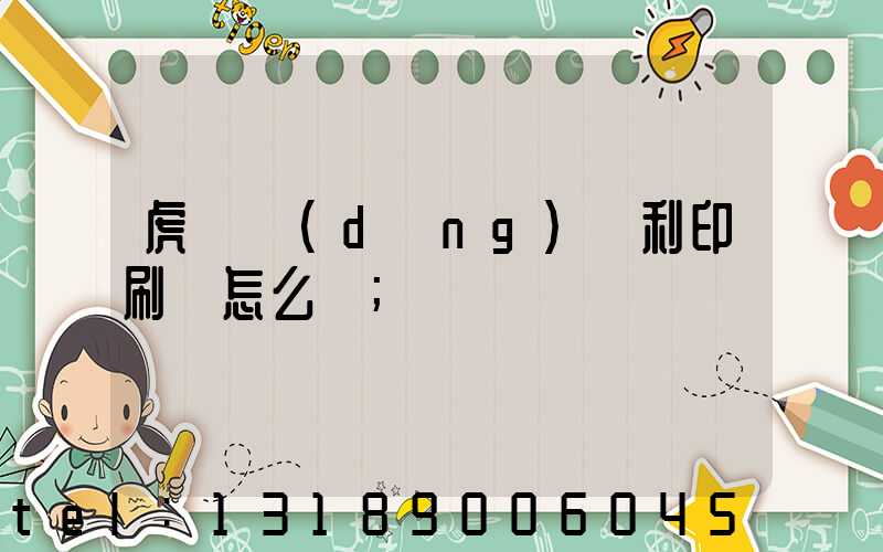 虎門當(dāng)納利印刷廠怎么樣