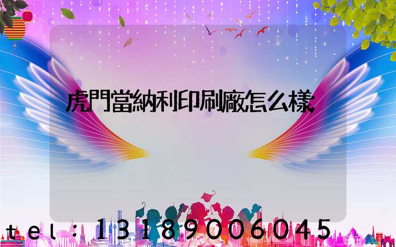 虎門當納利印刷廠怎么樣