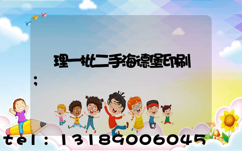 處理一批二手海德堡印刷機