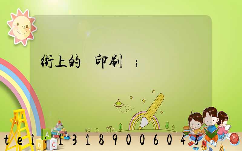 街上的馬印刷廠