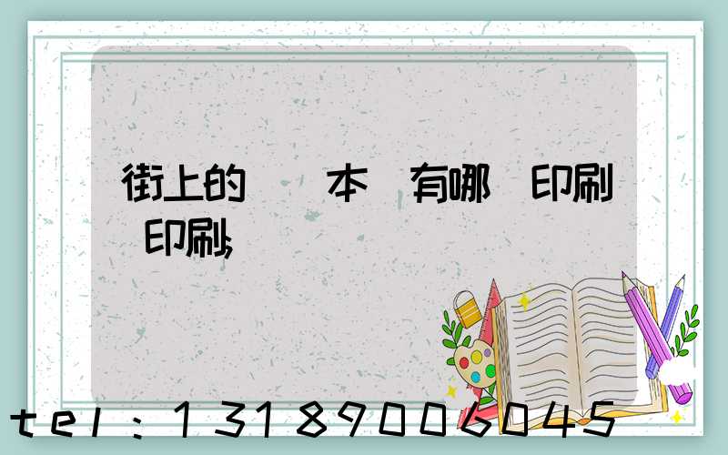 街上的馬這本書有哪個印刷廠印刷