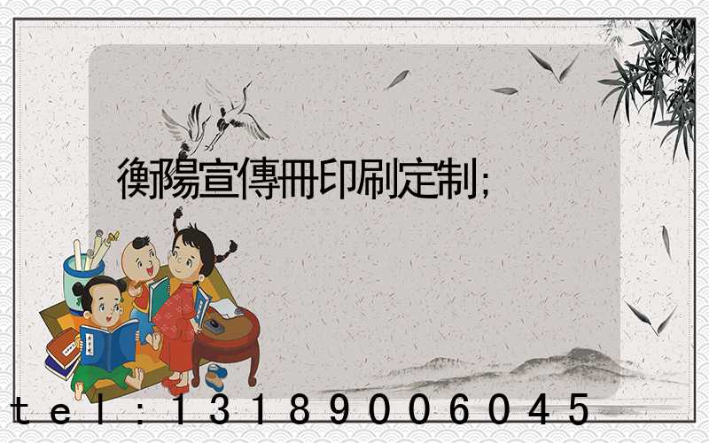 衡陽宣傳冊印刷定制