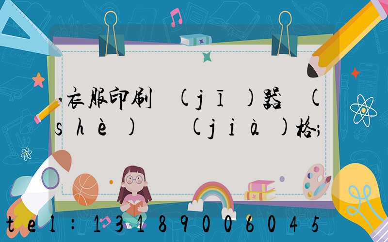 衣服印刷機(jī)器設(shè)備價(jià)格