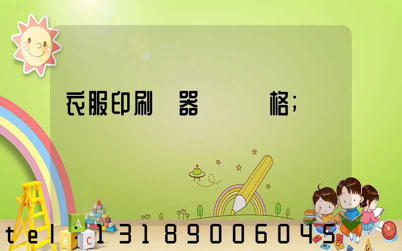 衣服印刷機器設備價格