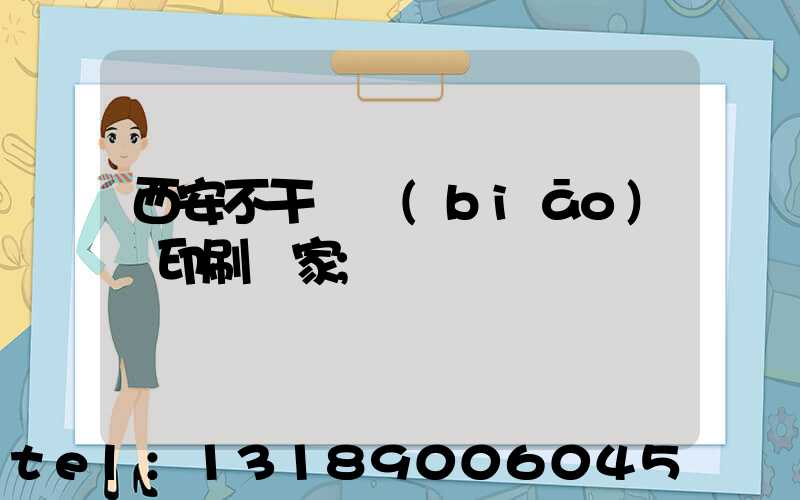 西安不干膠標(biāo)簽印刷廠家