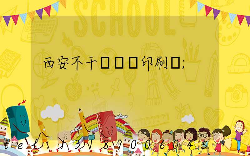 西安不干膠標簽印刷廠
