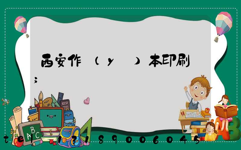 西安作業(yè)本印刷廠