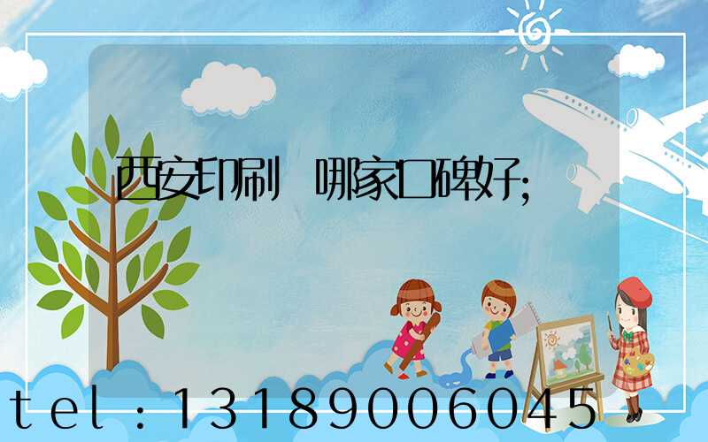 西安印刷廠哪家口碑好