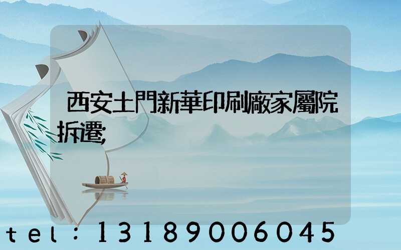 西安土門新華印刷廠家屬院拆遷