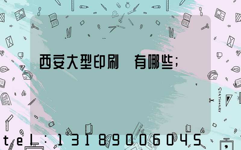 西安大型印刷廠有哪些