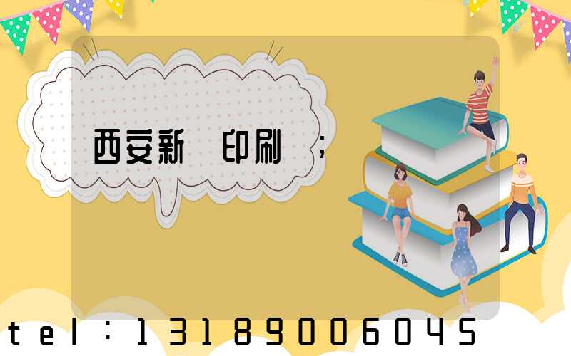 西安新華印刷廠