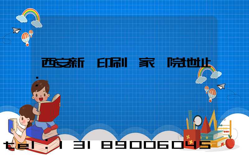 西安新華印刷廠家屬院地址
