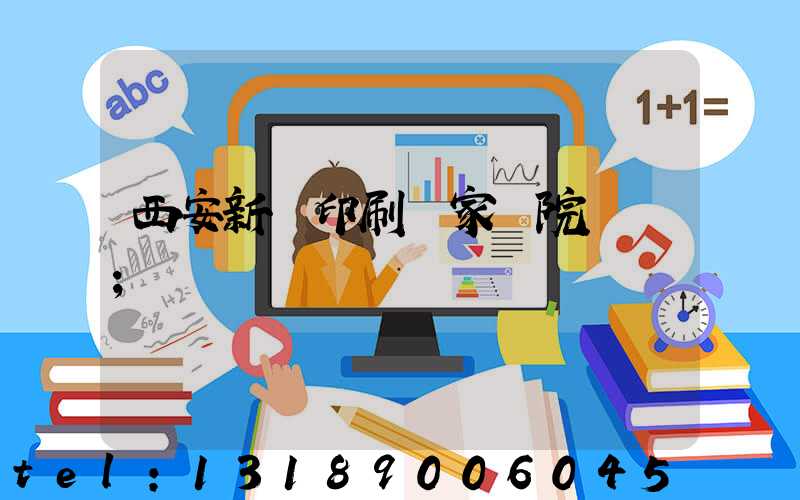西安新華印刷廠家屬院學區