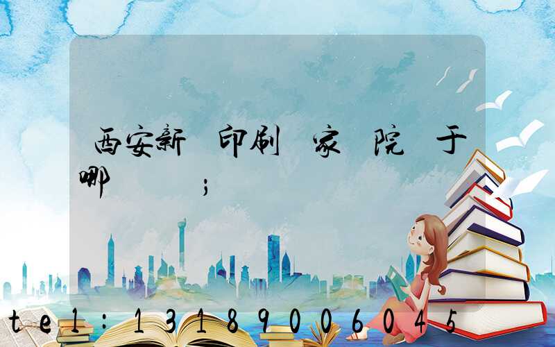 西安新華印刷廠家屬院屬于哪個學區
