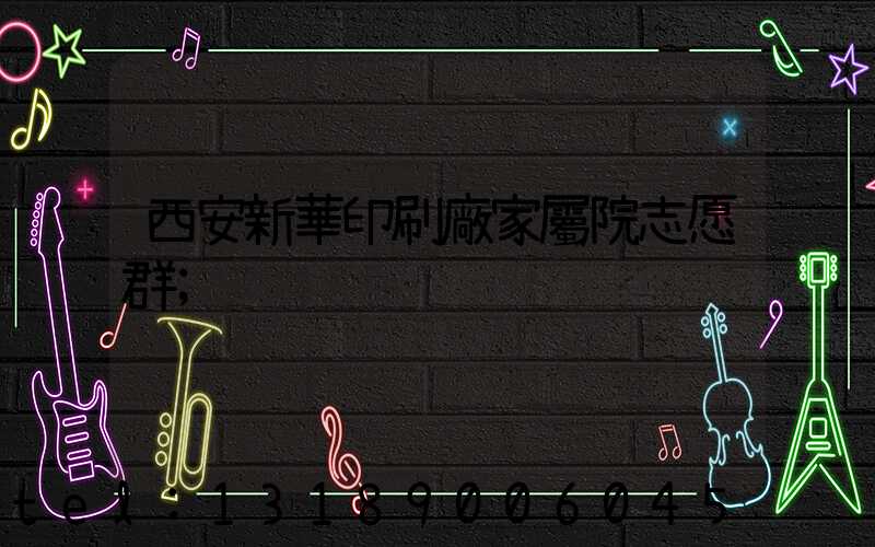 西安新華印刷廠家屬院志愿群