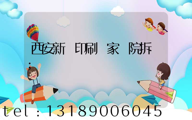 西安新華印刷廠家屬院拆遷