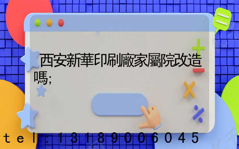 西安新華印刷廠家屬院改造嗎