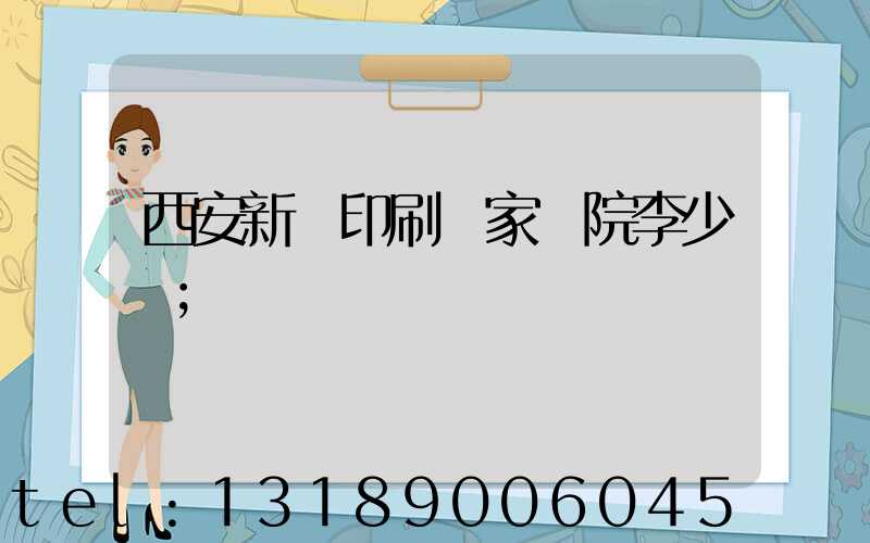 西安新華印刷廠家屬院李少紅