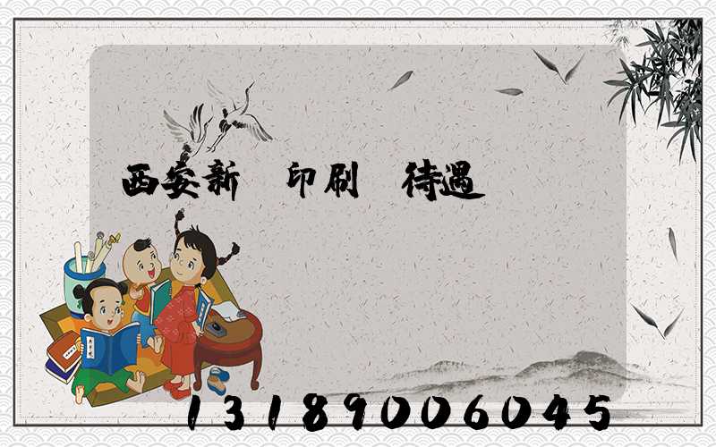 西安新華印刷廠待遇