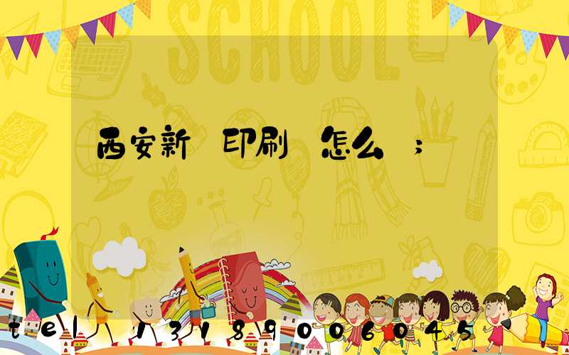 西安新華印刷廠怎么樣