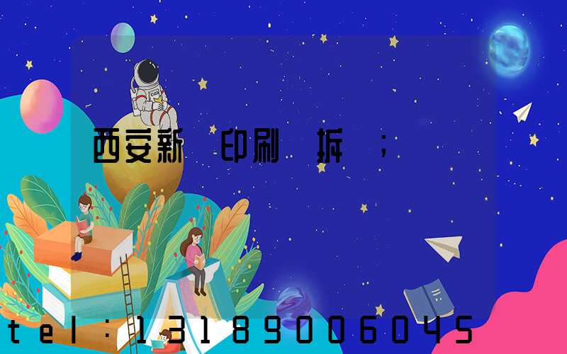 西安新華印刷廠拆遷