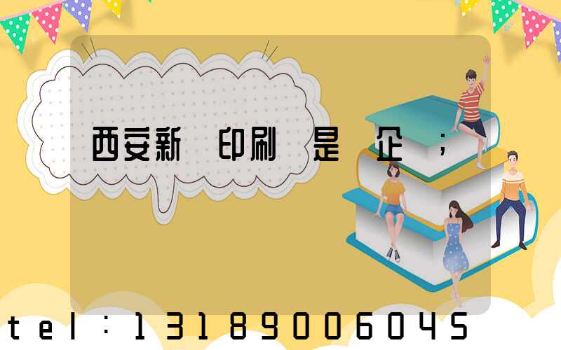西安新華印刷廠是國企嗎