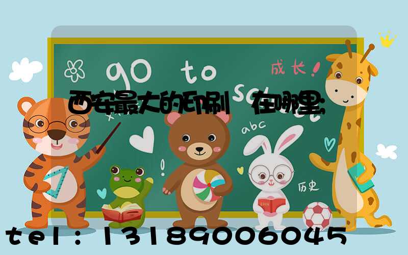 西安最大的印刷廠在哪里