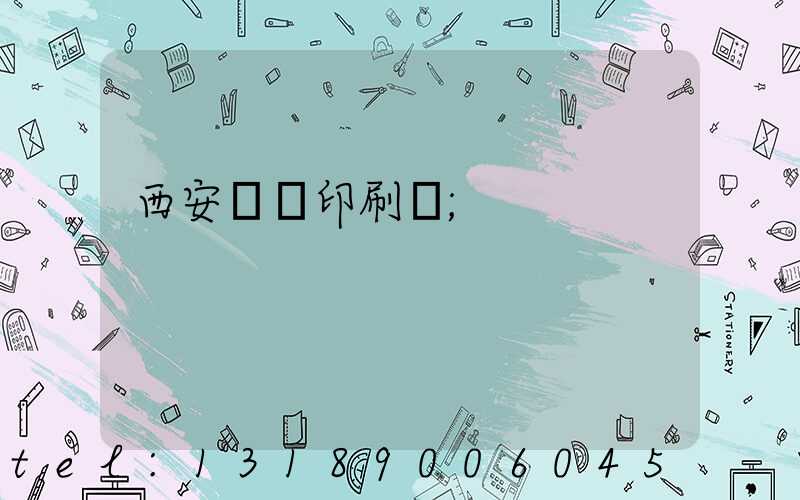 西安標簽印刷廠
