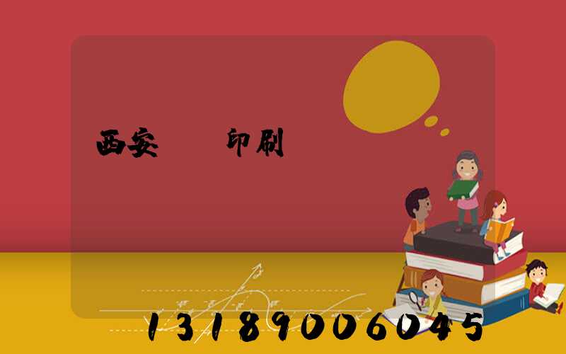 西安標簽印刷廠轉讓