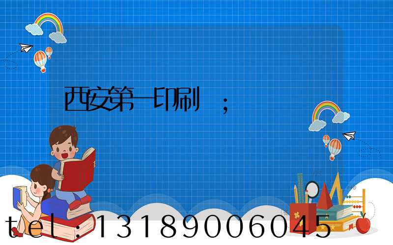 西安第一印刷廠