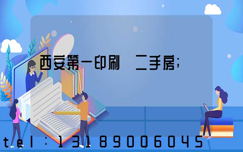 西安第一印刷廠二手房