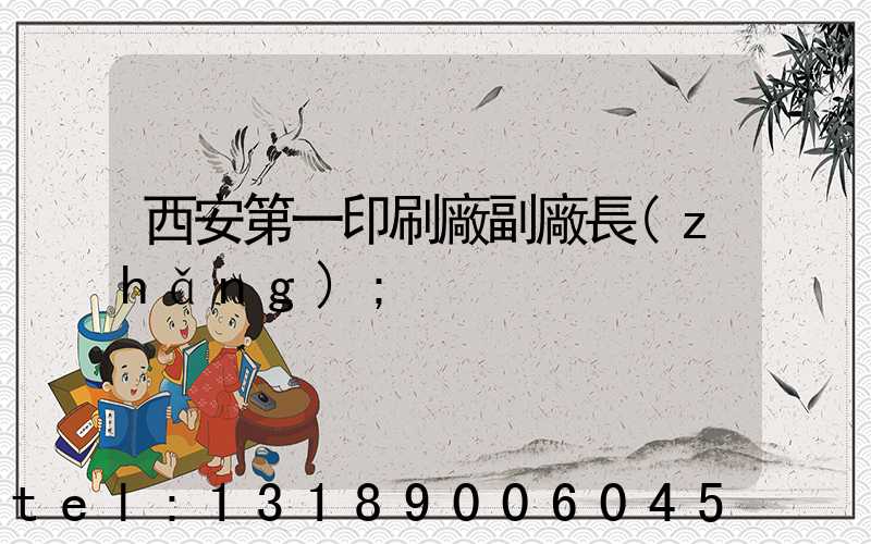西安第一印刷廠副廠長(zhǎng)