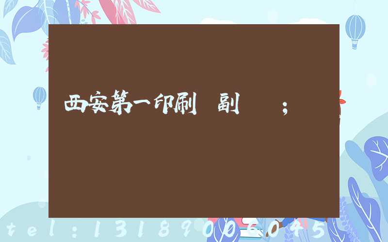 西安第一印刷廠副廠長