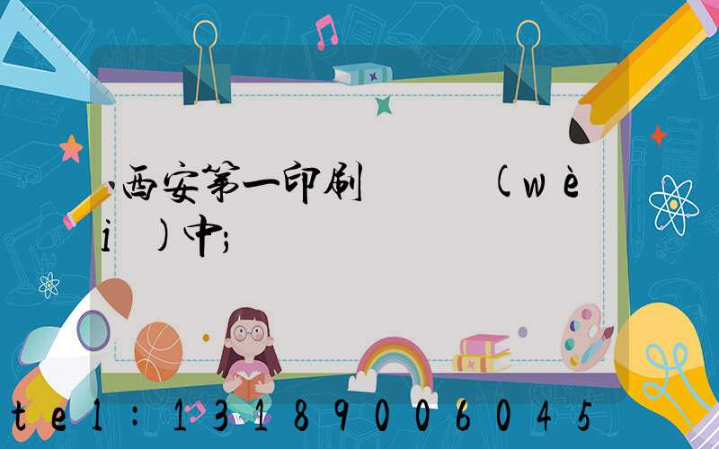 西安第一印刷廠張衛(wèi)中