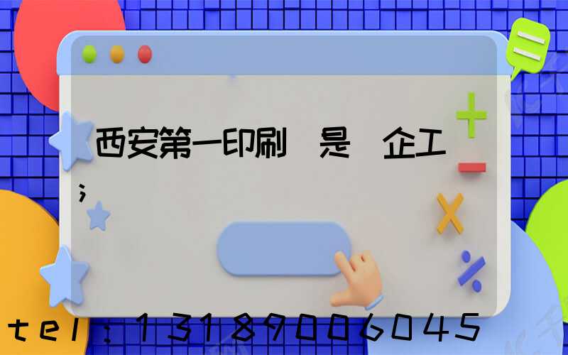 西安第一印刷廠是國企工資