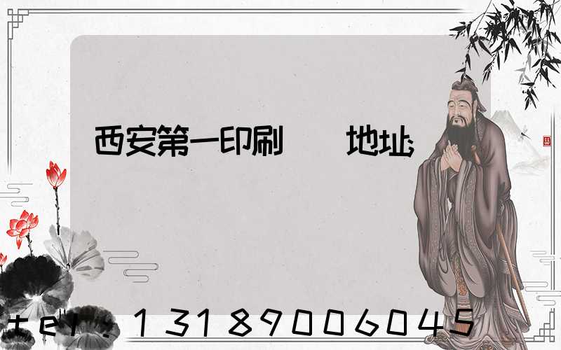 西安第一印刷廠舊地址