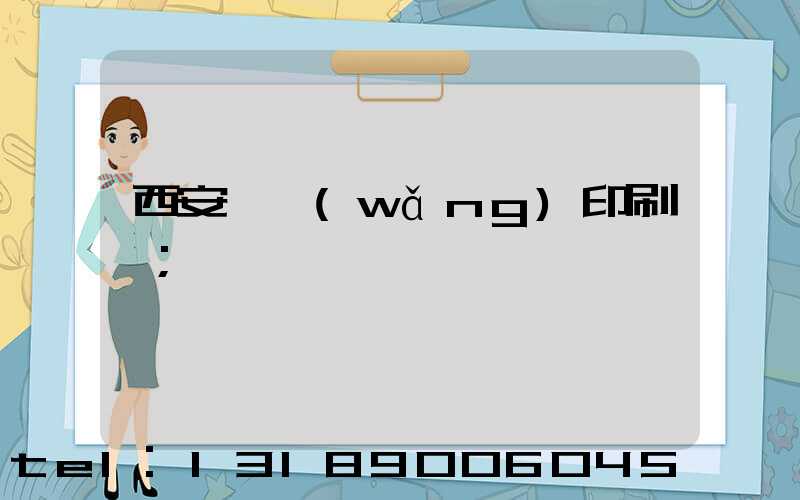 西安絲網(wǎng)印刷廠