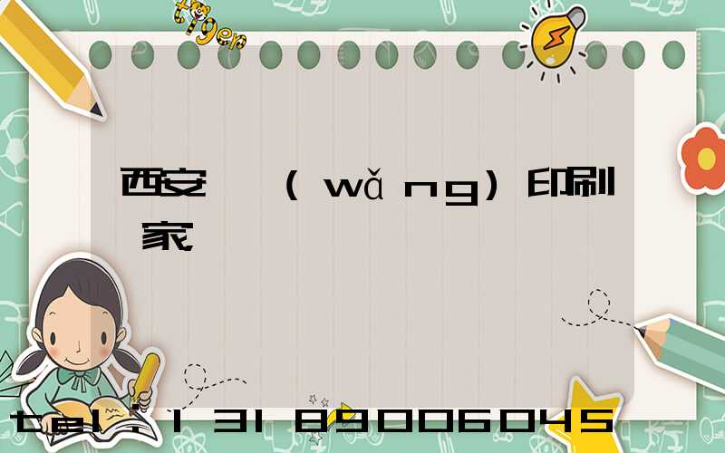 西安絲網(wǎng)印刷廠家
