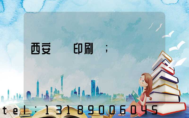 西安絲網印刷廠
