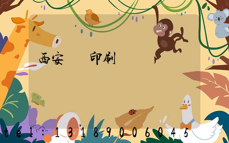 西安絲網印刷廠轉讓