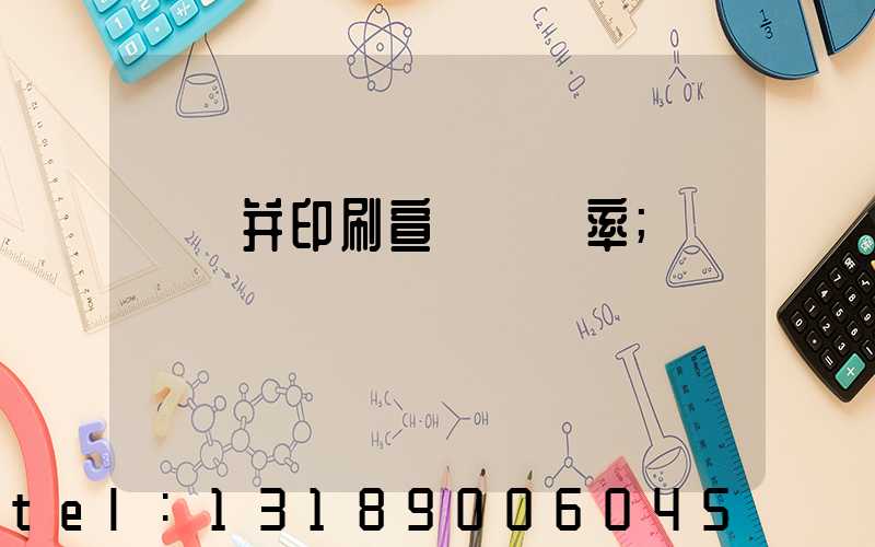 設計并印刷宣傳冊稅率