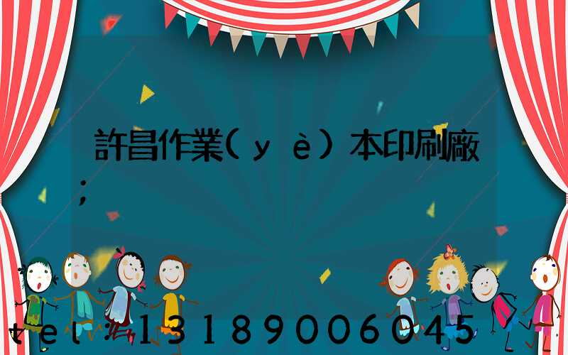 許昌作業(yè)本印刷廠