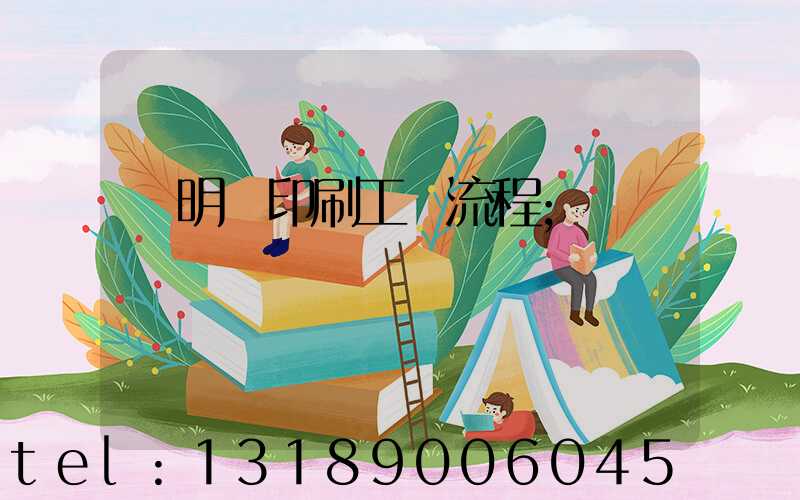 說明書印刷工藝流程