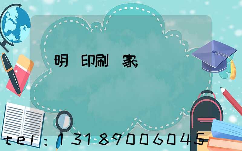 說明書印刷廠家