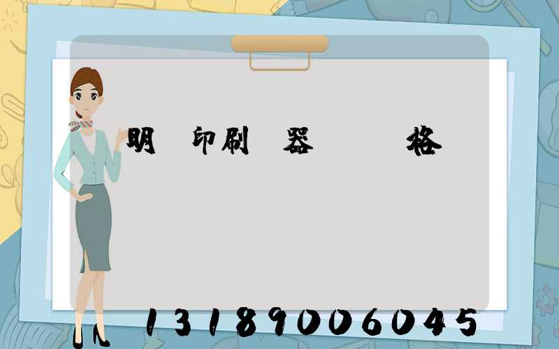說明書印刷機器設備價格