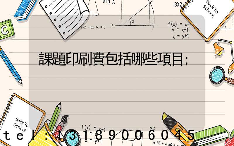 課題印刷費包括哪些項目