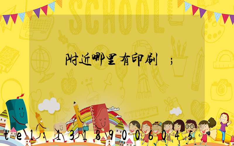 請問附近哪里有印刷廠