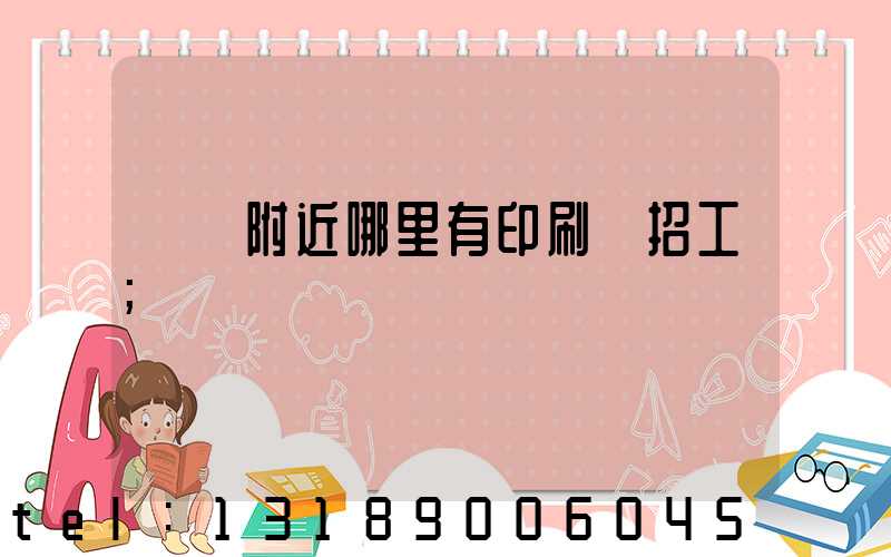 請問附近哪里有印刷廠招工